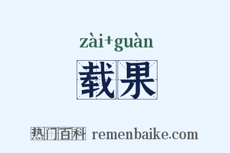 载果是什么意思的图片